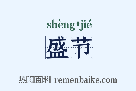 盛节是什么意思的图片